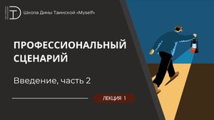 Профессиональный сценарий. Введение - 2 часть (Дина Таинская)