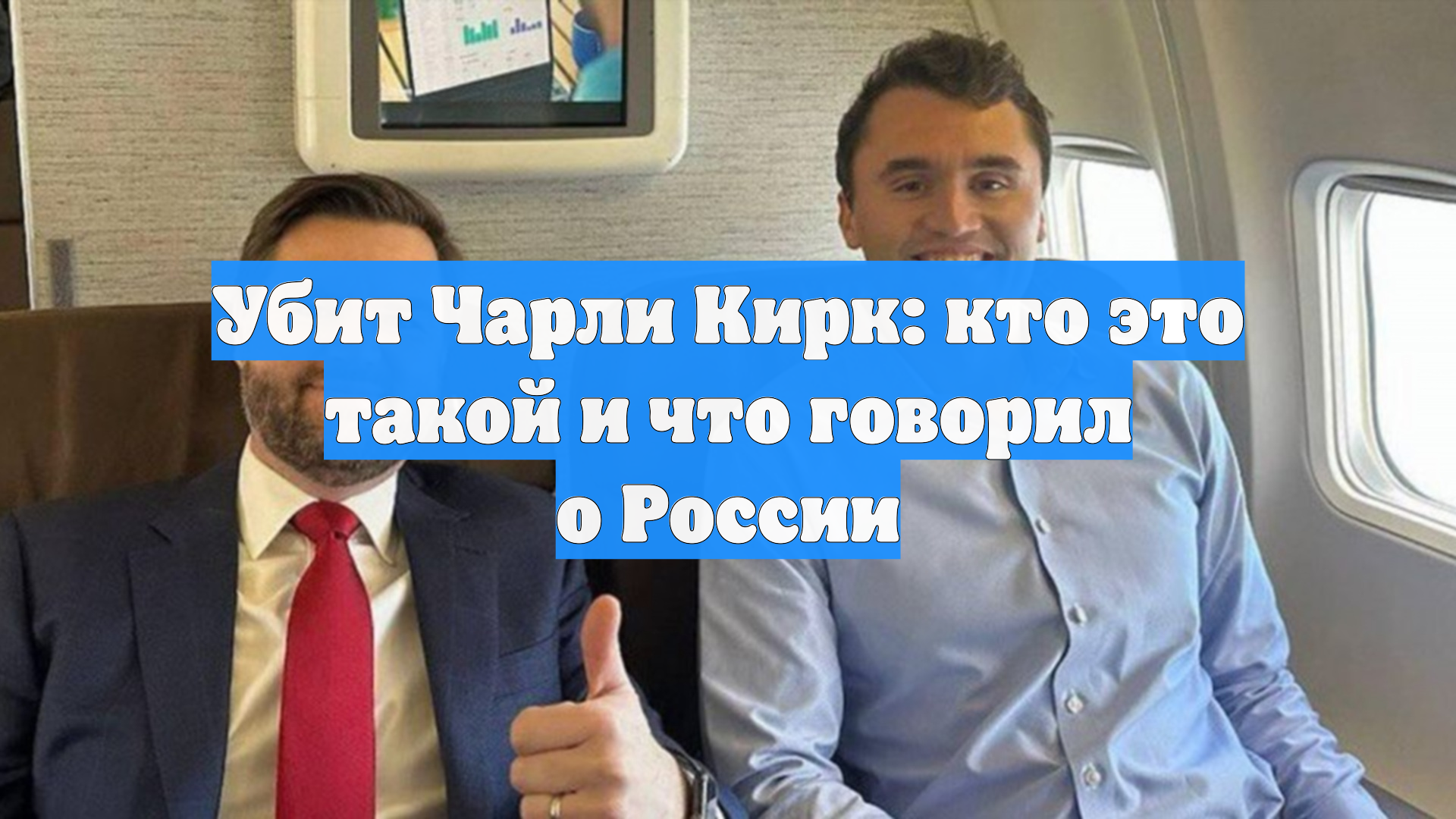 Убит Чарли Кирк: кто это такой и что говорил о России смотреть онлайн