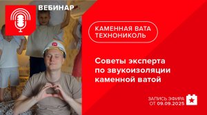 Советы эксперта по звукоизоляции каменной ватой