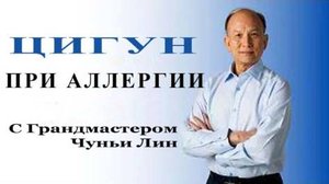 Ци01-29 Облегчаем симптомы аллергии. Чуньи Лин - Цигун Весеннего ЛесаТехника цигун для облегчения с