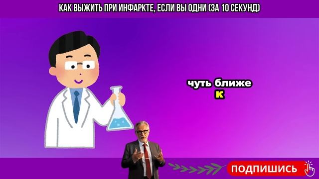 Как Выжить При Инфаркте, Если Вы Одни (За 10 Секунд)