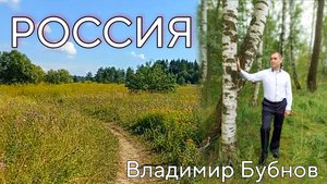 Песня "Россия"