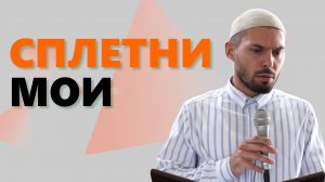 Не распространяй сплетни среди людей