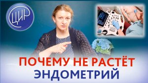 Тонкий эндометрий: почему он не растёт и что с этим делать? Светлана Николаевна Дементьева.
