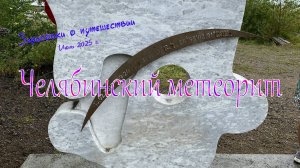 6-Челябинский метеорит. Зарисовки о путешествии 2025 г.