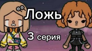 "ложь" 3 серия _ сериал 2025 _ тока бока _ toca boca _ jelly toca
