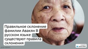 Фамилия Авакян: история происхождения, значимость и правильное склонение