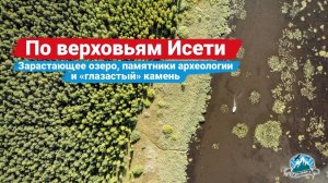 По верховьям Исети: исчезающее озеро Мелкое, памятники археологии и "глазастый" камень | Ураловед