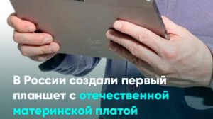 В России создали первый планшет с отечественной материнской платой