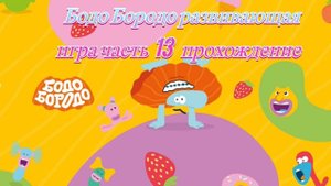 Бодо Бородо развивающая игра часть 13 прохождение