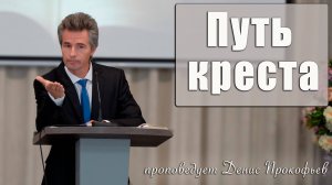 "Путь креста" проповедует Денис Прокофьев