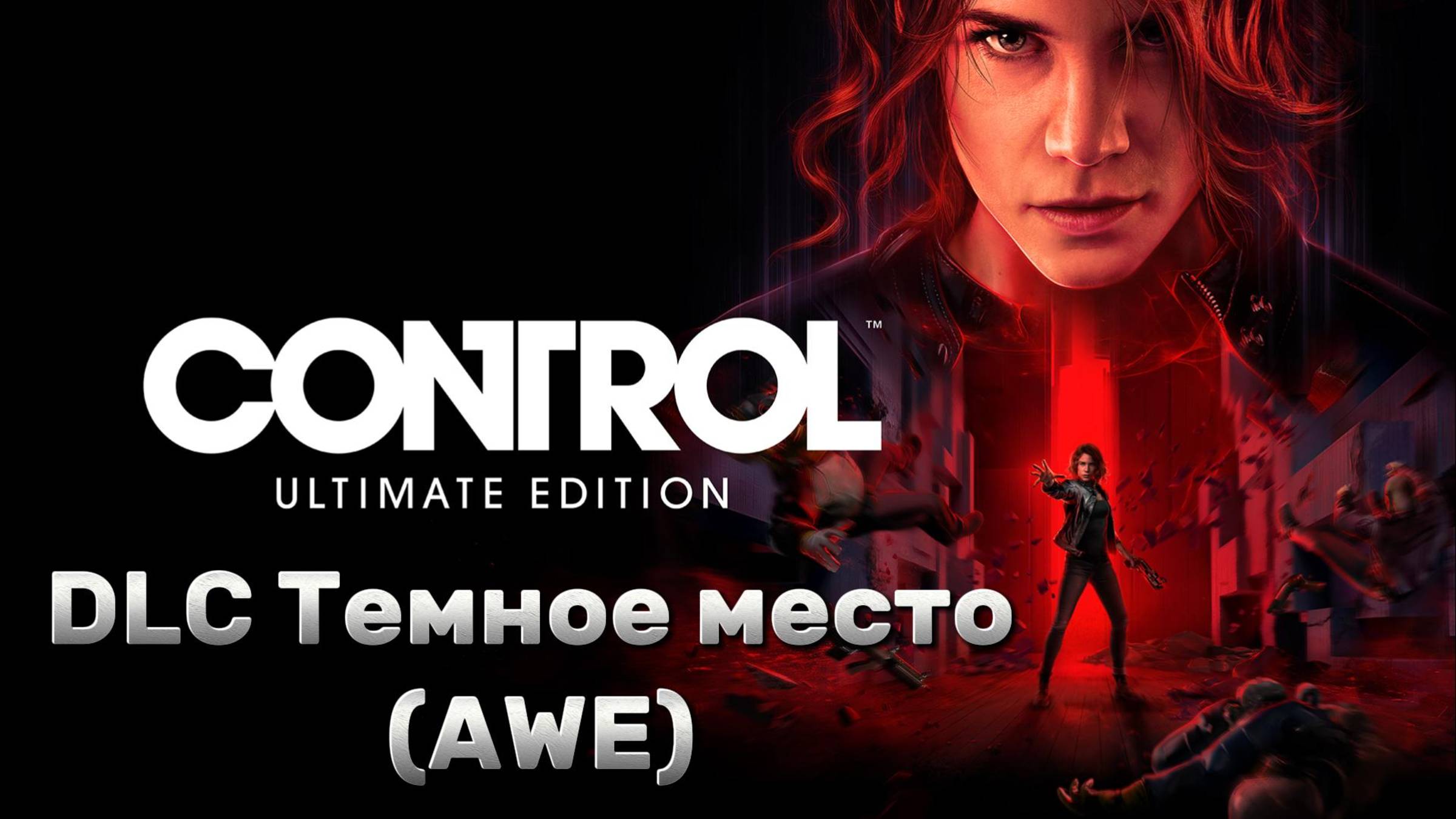 Control ► DLC AWE (Темное место) ► Прохождение