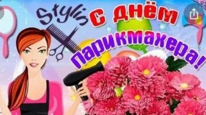 С днём парикмахера. Музыкальная открытка поздравление.