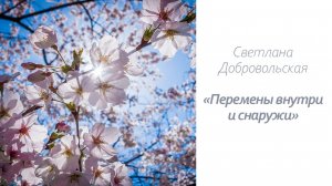 Перемены внутри и снаружи