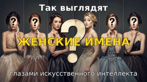 👉 "Так выглядят женские имена глазами искусственного интеллекта