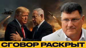 ЗАГОВОР РАСКРЫТ! Трамп и Нетаньяху играют двойную игру — Скотт Риттер