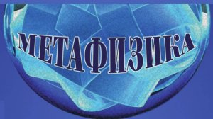 Презентация очередного номера журнала «Метафизика» №2, 2025 год