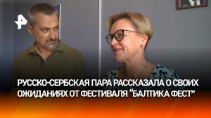 Надеюсь, что будет лучше Октоберфеста — русско-сербская пара ждет начала фестиваля "Балтика Фест"