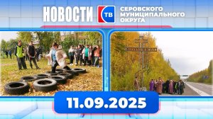 Новости от 11 сентября 2025 года