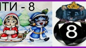 ЧТИ - 8