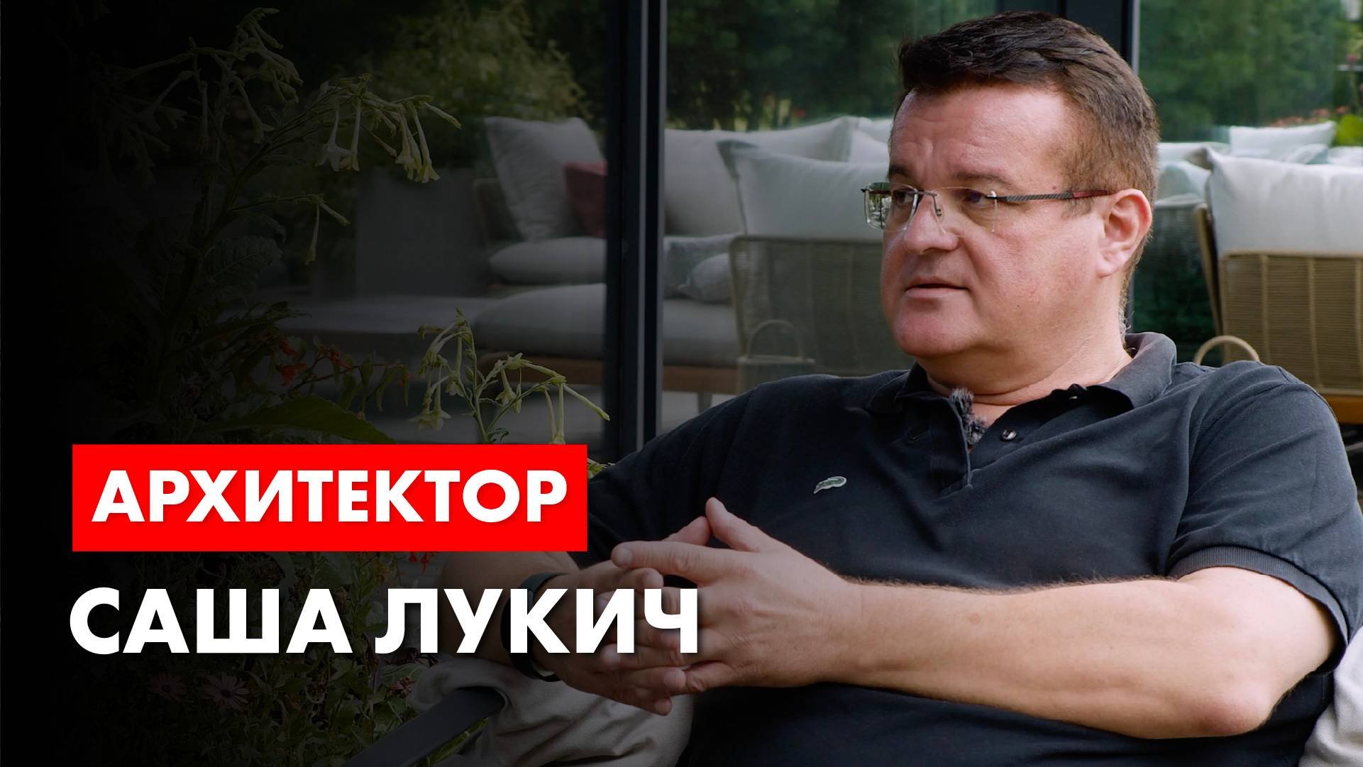 Архитектор Саша Лукич