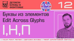 ДБП 12/39 | Собираем буквы "I,T,П" из Элемент Референсов и Галерея Элементов | Урок Fontlab 8