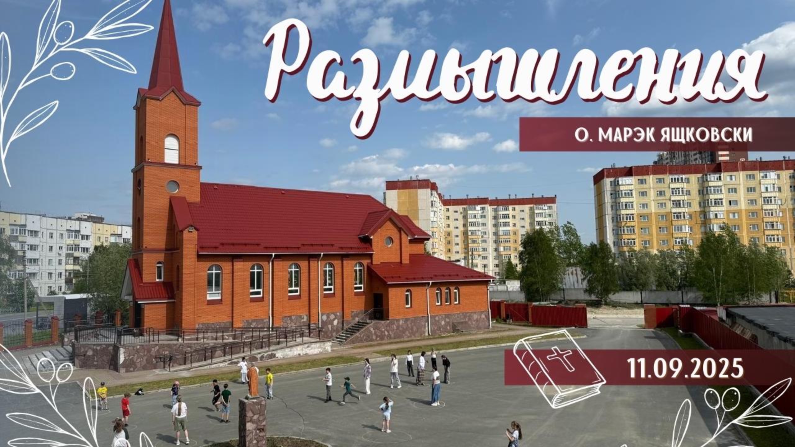 Размышления - Слово стало плотью (1914) 11.09.2025