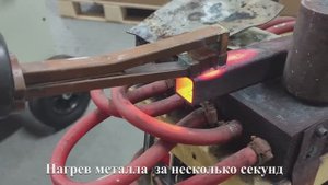 Установка индукционного нагрева металла для автосервисов.