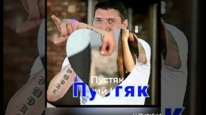 Пустяк Аркадий Кобяков