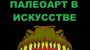 16/08/2025. Лекция "Палеоарт. Роль палеонтологии в мировой истории искусства"! Ведущий Н. Даниленко