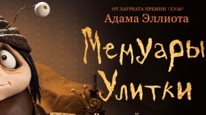 Мемуары улитки | Смотреть мультфильм
