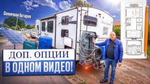 42 доп. опции на автодом в одном видео. На примере прицепов Forest river и Keystone.