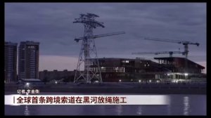 Установка канатов для канатной дороги между Россией и Китаем