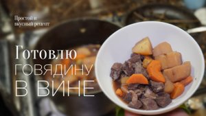 Говядина в вине! #рецепт