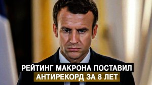 Рейтинг Макрона поставил антирекорд за 8 лет