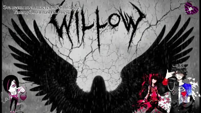 Уиллоу Камилла.