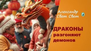 дракон разгоняет демонов