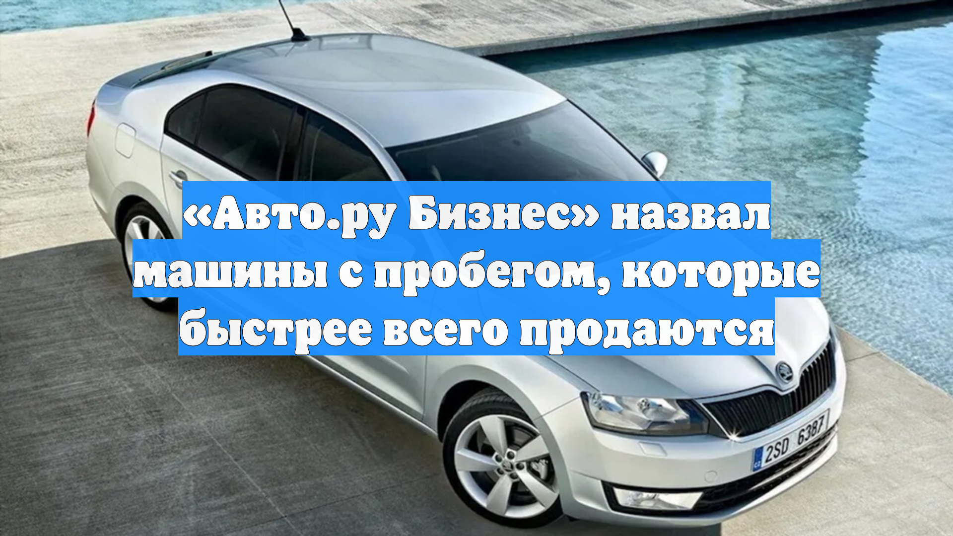 «Авто.ру Бизнес» назвал машины с пробегом, которые быстрее всего продаются