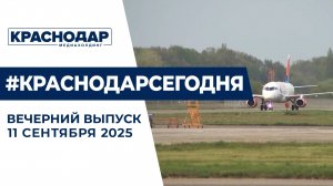 Открытие аэропорта в Краснодаре. Новости 11 сентября.