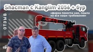 SHACMAN X3000 c KANGLIM 2056 +бур. Отзыв наших покупателей с Дальнего Востока от 15.08.2025