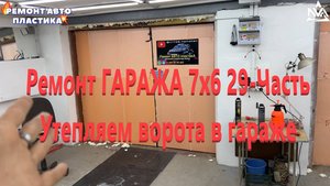 Ремонт ГАРАЖА 7х6 29-Часть Утепляем ворота в гараже