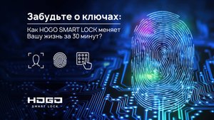 Забудьте о Ключах: Как HOGO SMART LOCK Меняет Вашу Жизнь за 30 Минут?!
