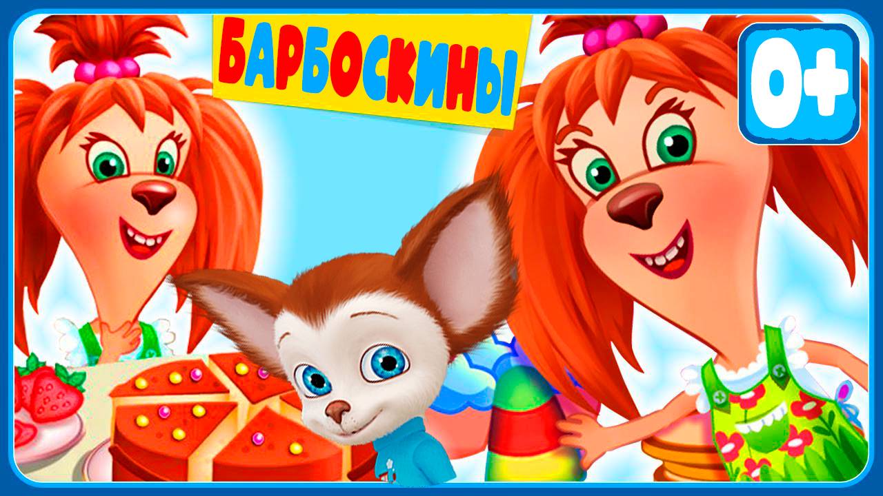 БАРБОСКИНЫ Поваренная книга - Барбоскины на кухне - Игровой мультик для детей