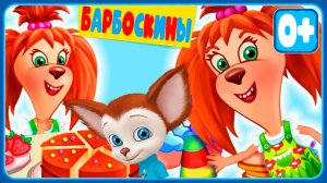 БАРБОСКИНЫ Поваренная книга - Барбоскины на кухне - Игровой мультик для детей