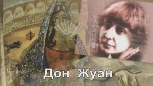 Татьяна Доронина. Дон Жуан