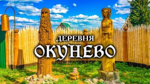 Какие изменения произошли в знаменитой деревне за лето. Деревня Окунево Омская область - место силы