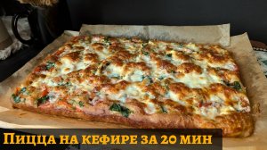 Пицца на кефире за 20 минут