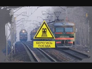 Берегись поезда