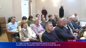 В ГУ МВД России по Свердловской области прошло расширенное заседание совета СООО ветеранов ОВД и ВВ