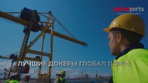 Профессионалы своего дела: конкурс профмастерства Глобал Портс 2024